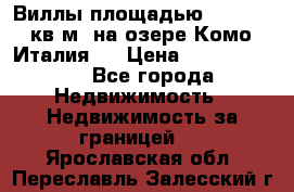 Виллы площадью 250 - 300 кв.м. на озере Комо (Италия ) › Цена ­ 56 480 000 - Все города Недвижимость » Недвижимость за границей   . Ярославская обл.,Переславль-Залесский г.
